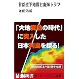 首都直下地震と南海トラフ (MdN新書)