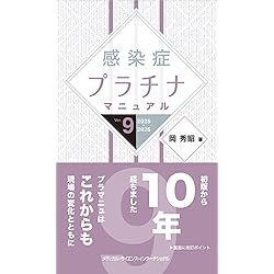 感染症プラチナレクチャー 市中感染症・医療関連感染症 | 岡 秀昭 |本