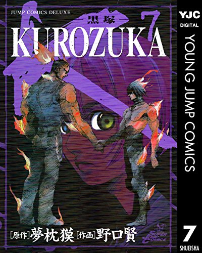 『KUROZUKA―黒塚―』7巻
