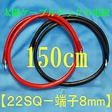 バッテリーケーブル　KIV22SQケーブル150cm　圧着端子8mm