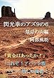 閃光拳のアズ９の６　禁忌の山編