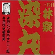 四代目 林家小染 DVD&CD BOX [DVD3枚+CD7枚セット] ☆落語 51zZBvu5p5L._SL500_.jpg