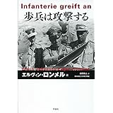 歩兵は攻撃する