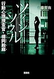 ツインソウル 行動心理捜査官・楯岡絵麻 (宝島社文庫 『このミス』大賞シリーズ)
