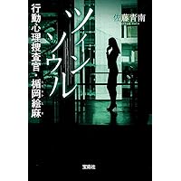 ツインソウル 行動心理捜査官・楯岡絵麻 (宝島社文庫 『このミス』大賞シリーズ)