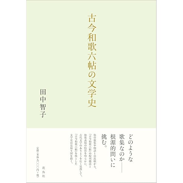 和歌文学大系 ７５/明治書院/久保田淳（単行本） 和歌文学大系46 古今和歌六帖（下） - 明治書院