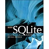 新標準SQLite (オープンソースRDBMSシリーズ)