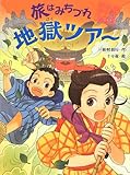 旅はみちづれ地獄ツアー (妖怪道中膝栗毛 3)