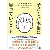 児童精神科医が「子育てが不安なお母さん」に伝えたい 子どもが本当に思っていること