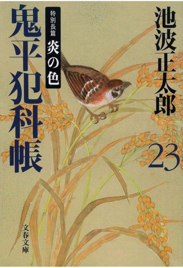 新装版 鬼平犯科帳 (24) (文春文庫) | 池波 正太郎 |本 | 通販 | Amazon