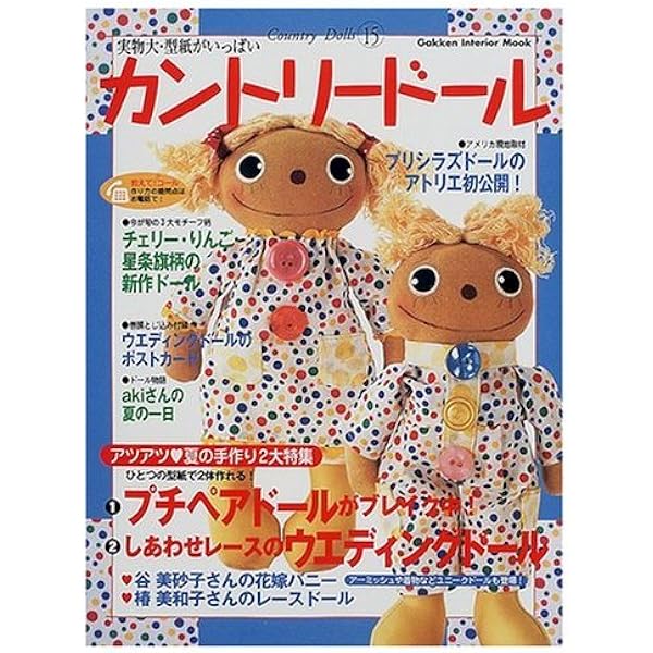Amazon.co.jp: カントリードールFAN VOL.1: かわいいドールが集合