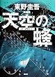 天空の蜂 新装版