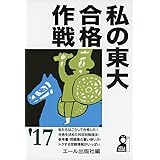 私の東大合格作戦 2017年版 (YELL books)