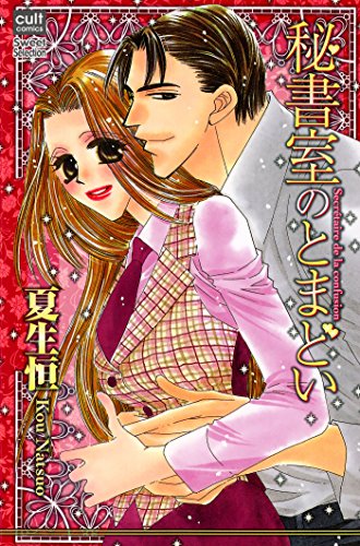 『秘書室のとまどい』