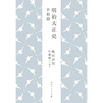 Amazon.co.jp: 明治大正史 世相篇 (角川ソフィア文庫) : 柳田