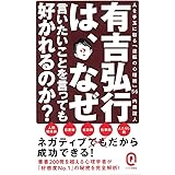 有吉弘行は、なぜ言いたいことを言っても好かれるのか？ (イースト新書Q)