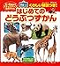BCキッズ くわしい解説つき! はじめての どうぶつずかん 英語つき (ステップアップ知育ずかん) -