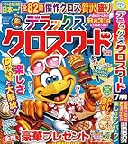 デラックスクロスワード 2026年7月号 [雑誌]