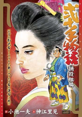 『弐十手物語』30 巻