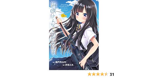 Amazon Co Jp 浜咲さんなら引いている 1 ビッグコミックス 瀬戸内 ワタリ 水谷 ふみ 本