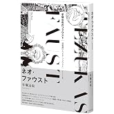ネオ・ファウスト 《オリジナル版》 (手塚治虫のファウスト 2)