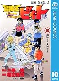 冒険王ビィト 10 (ジャンプコミックスDIGITAL)