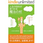 人生の目的が見つかる魔法の杖