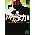 新装版 ハゲタカ2(下) (講談社文庫)