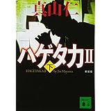 新装版 ハゲタカ2(下) (講談社文庫)