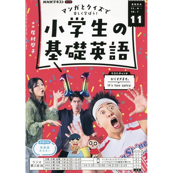 NHKラジオ小学生の基礎英語 2024年 12 月号 [雑誌] |本 | 通販 | Amazon