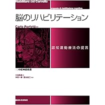 認知運動療法: 運動機能再教育の新しいパラダイム | Carlo Perfetti