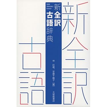 Amazon.co.jp 売れ筋ランキング: 古語辞典 の中で最も人気のある商品です