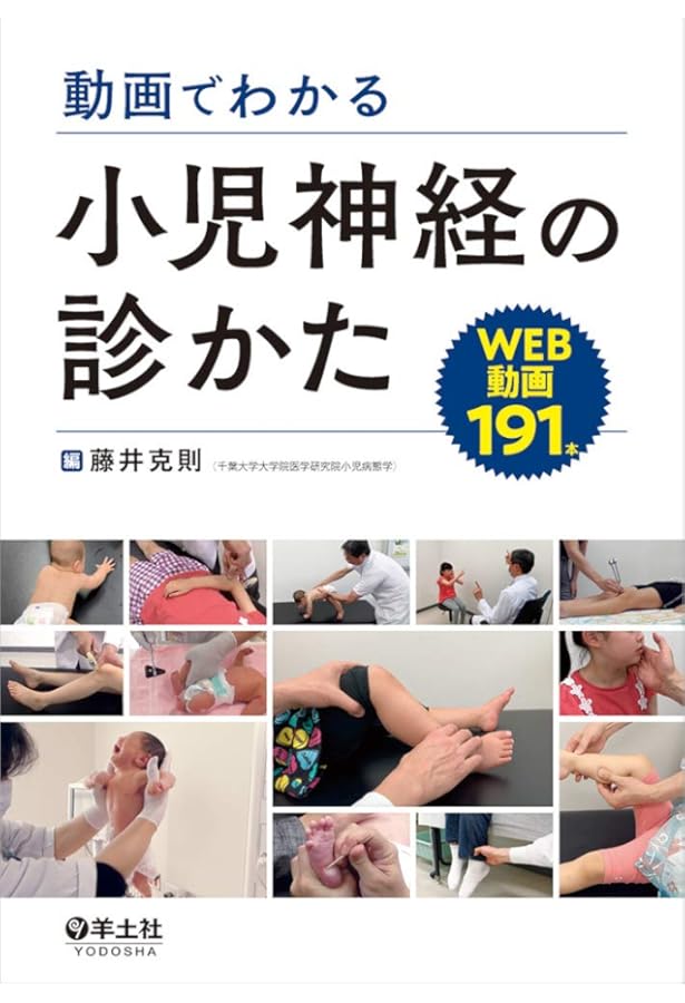 フェニチェル臨床小児神経学 原著第7版 日本語版 徴候と症状からの