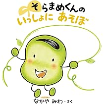 Amazon.co.jp: そらまめくんと おまめのなかま : なかや みわ: 本 Amazon.co.jp: そらまめくんと おまめのなかま : なかや みわ: 本