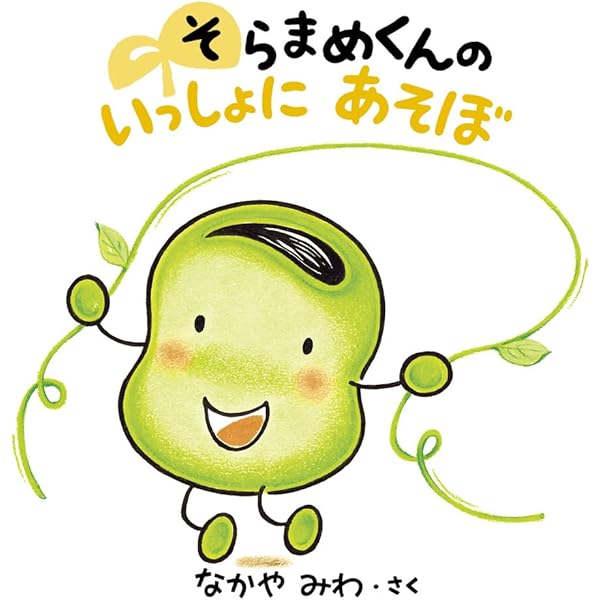 Amazon.co.jp: そらまめくんと おまめのなかま : なかや みわ: 本