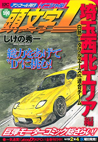 『頭文字D』1巻