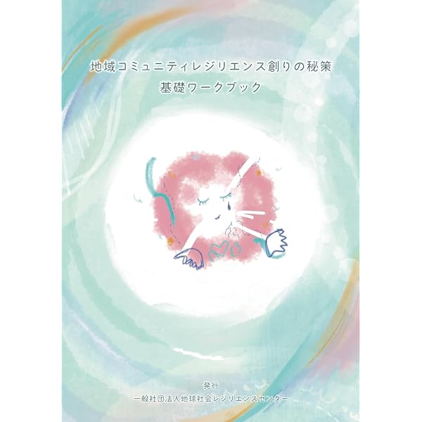 Amazon.co.jp: レジリエンス―変化をおこす力を編む― 地域の再生と生存