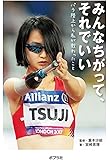 みんなちがって、それでいい: パラ陸上から私が教わったこと (ポプラ社ノンフィクション―スポーツ)