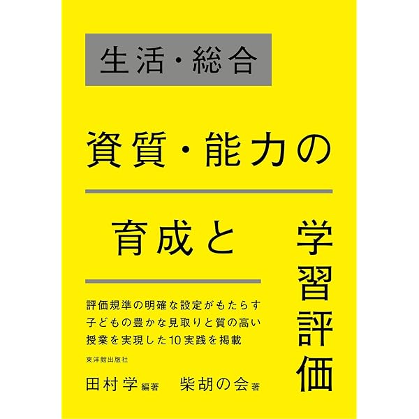学習指導要領の未来 : 生活科・総合そして探究がつくる令和の学校教育 学習指導要領の未来―生活科・総合そして探究がつくる令和の学校