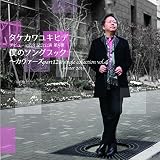 僕のソングブック カヴァーズ part12 & シングルコレクション vol.4 -Winter 2015