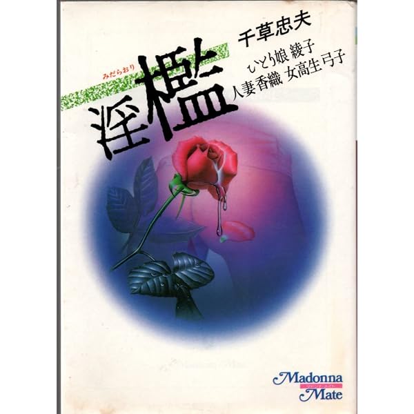 美肉の冥府（上下巻セット）／千草忠夫 【官能小説・エクセルノベルズ 