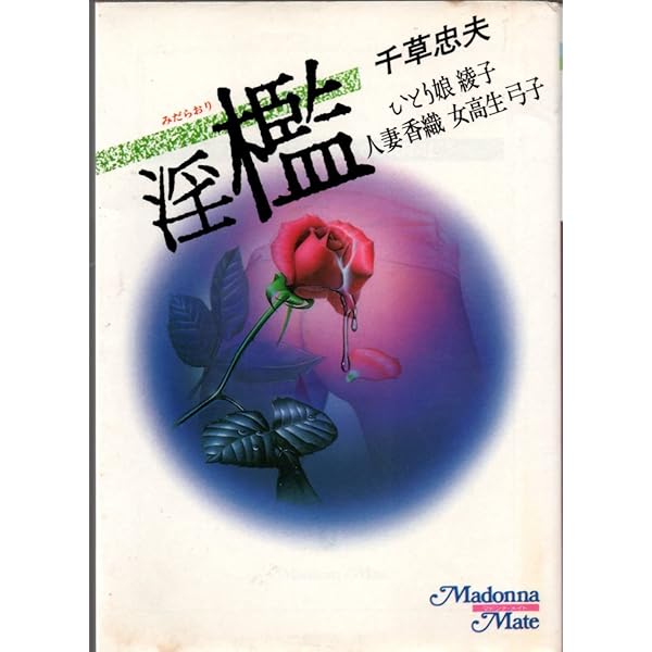 千草忠夫 絶筆 「母娘奴隷」プリアポスの神 上巻 限定版 日本語版｜本  