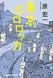 東京ポロロッカ