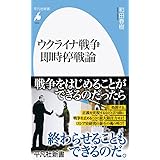 ウクライナ戦争 即時停戦論 (1034;1034) (平凡社新書 1034)