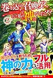 巻き込まれ召喚!?そして私は「神」でした?? (2)