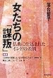女たちの「謀叛」: 仏典に仕込まれたインドの差別