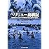 ジェームス・H・ハラス「ペリリュー島戦記 珊瑚礁の小島で海兵隊員が見た真実の恐怖」