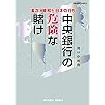 中央銀行の危険な賭け: 異次元緩和と日本の行方 (Gleam Books)