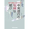 中央銀行の危険な賭け: 異次元緩和と日本の行方 (Gleam Books)