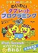 小学生からはじめるわいわいタブレットプログラミング